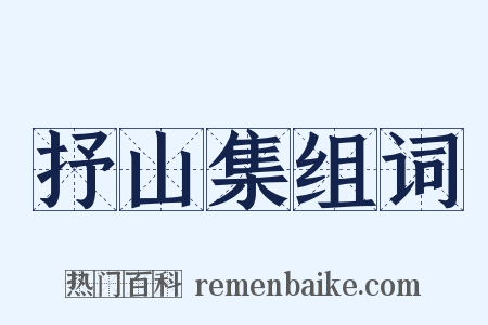 抒山集组词是什么意思的图片